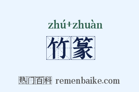 竹篆是什么意思的图片